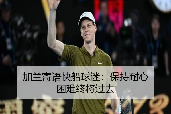加兰寄语快船球迷：保持耐心 困难终将过去
