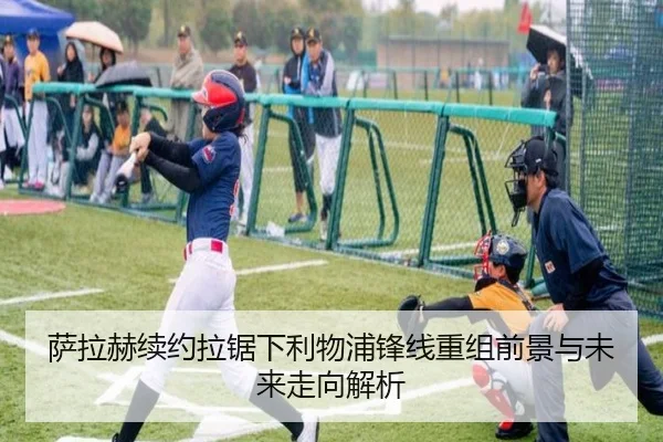 萨拉赫续约拉锯下利物浦锋线重组前景与未来走向解析