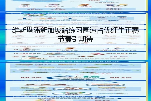 维斯塔潘新加坡站练习圈速占优红牛正赛节奏引期待